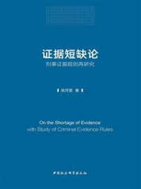 《证据短缺论:刑事证据规则再研究》-徐月笛