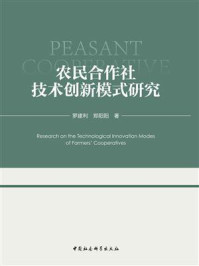 《农民合作社技术创新模式研究》-罗建利