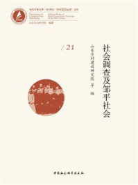 《社会调查及邹平社会:全二册》-山东乡村建设研究院