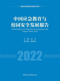 《中国应急教育与校园安全发展报告(2022)》-高山