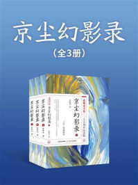《京尘幻影录(全三册)》-张恨水