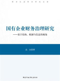 《国有企业财务治理研究:基于结构、机制与信息的视角》-高山-mobi、epub、azw3、pdf电子书免费下载/宝阳读书小站