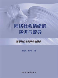 《网络社会情绪的演进与疏导:基于热点公共事件的研究》-朱代琼
