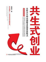 《共生式创业 : 良性共生的高端服务业创业新模式》-吉登高