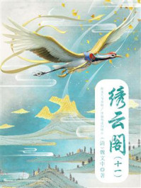 《中国古代奇幻小说:绣云阁(十一)》-魏文中