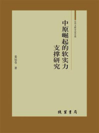 《中原崛起的软实力支撑研究》-姜运仓