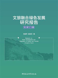 《文旅融合绿色发展研究报告.张家口篇》-程瑞芳