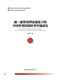 《新—新贸易理论视角下的中国外贸结构转型升级研究》-项松林-mobi、epub、azw3、pdf电子书免费下载/宝阳读书小站