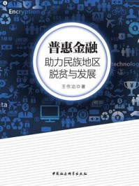 《普惠金融:助力民族地区脱贫与发展》-王作功