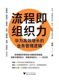 《流程即组织力:华为高效增长的业务管理逻辑》-杨勇