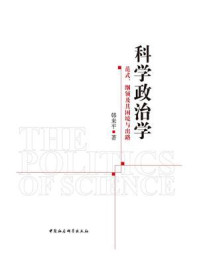 《科学政治学:范式、纲领及其困境与出路》-韩来平