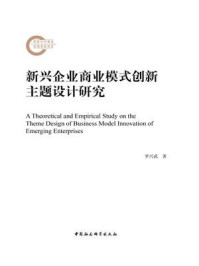 《新兴企业商业模式创新主题设计研究》-罗兴武-mobi、epub、azw3、pdf电子书免费下载/宝阳读书小站