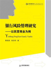 《银行风险管理研究:以民营商业为例》-黄甜源