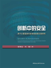 《创新中的安全:西方主要国家科技保密政策比较研究》-陆明远