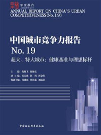 《中国城市竞争力报告.No.19,超大、特大城市:健康基准与理想标杆》-倪鹏飞
