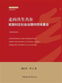 《走向共生共在:贫困村庄社会治理共同体建设》-蒋红军