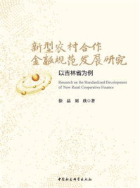 《新型农村合作金融规范发展研究:以吉林省为例》-徐晶