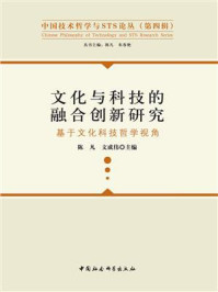 《文化与科技的融合创新研究:基于文化科技哲学视角》-陈凡