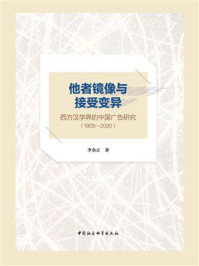 《他者镜像与接受变异:西方汉学界的中国广告研究(1905-2020)》-李金正