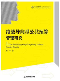 《绩效导向型公共预算管理研究》-蔡军-mobi、epub、azw3、pdf电子书免费下载/宝阳读书小站