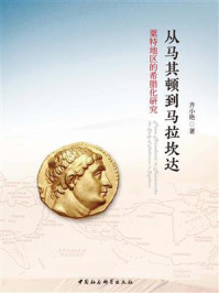 《从马其顿到马拉坎达:粟特地区的希腊化研究》-齐小艳