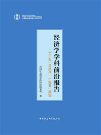 《经济学学科前沿报告:“十三五”总结与“十四五”展望》-中国社会科学院经济研究所