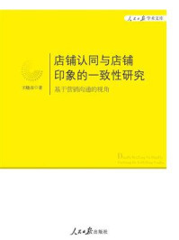《店铺认同与店铺印象的一致性研究:基于营销沟通的视角》-王晓彦