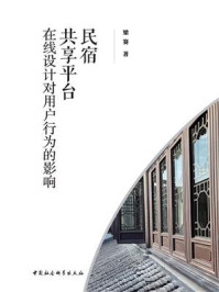 《民宿共享平台在线设计对用户行为的影响》-梁赛-mobi、epub、azw3、pdf电子书免费下载/宝阳读书小站