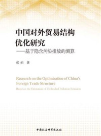 《中国对外贸易结构优化研究:基于隐含污染排放的测算》-张娟