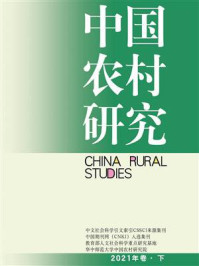 《中国农村研究.2021年卷(下)》-徐勇