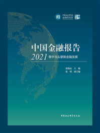 《中国金融报告(2021):稳字当头擘画金融发展》-张晓晶