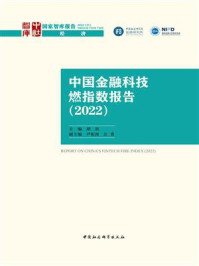 《中国金融科技燃指数报告)(2022)》-胡滨