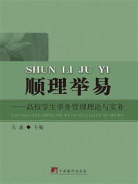 《顺理举易:高校学生事务管理理论与实务》-吴惠