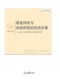 《现金持有与内部控制的经济后果：基于中国资本市场的研究》-吴有红