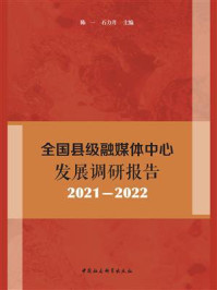 《全国县级融媒体中心发展调研报告:2021-2022》-陈一