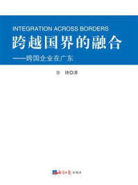 《跨越国界的融合:跨国企业在广东》-许锋-mobi、epub、azw3、pdf电子书免费下载/宝阳读书小站