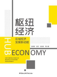 《枢纽经济:区域经济发展新动能》-仝新顺