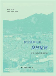 《村主任眼中的乡村建设:山东26位村主任访谈》-吴忠民