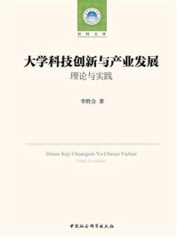 《大学科技创新与产业发展:理论与实践》-李胜会