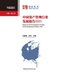 《中国资产管理行业发展报告(2021)》-庄毓敏