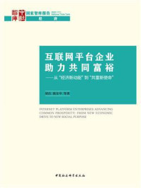 《互联网平台企业助力共同富裕:从“经济新动能”到“共富新使命”》-胡洁-mobi、epub、azw3、pdf电子书免费下载/宝阳读书小站