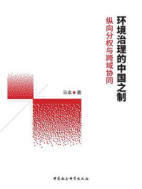 《环境治理的中国之制:纵向分权与跨域协同》-马本