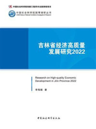 《吉林省经济高质量发展研究(2022)》-李海舰