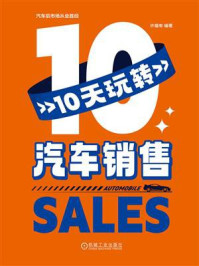 《10天玩转汽车销售》-许福有-mobi、epub、azw3、pdf电子书免费下载/宝阳读书小站
