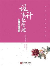 《设计事业管理:服务型设计战略》-成乔明