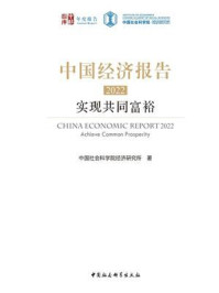 《中国经济报告.2022:实现共同富裕》-中国社会科学院经济研究所