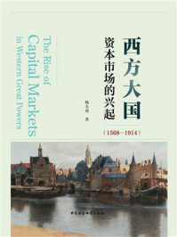 《西方大国资本市场的兴起(1568-1914)》-杨大勇