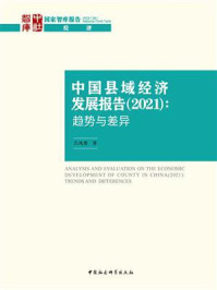 《中国县域经济发展报告(2021):趋势与差异》-吕风勇