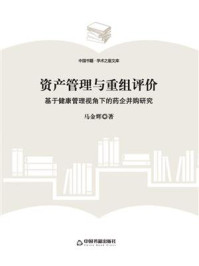 《资产管理与重组评价:基于健康管理视角下的药企并购研究》-马金辉-mobi、epub、azw3、pdf电子书免费下载/宝阳读书小站