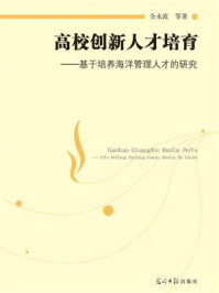 《高校创新人才培育:基于培养海洋管理人才的研究》-全永波